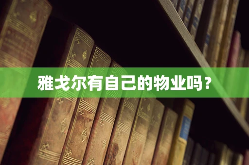 雅戈尔有自己的物业吗？