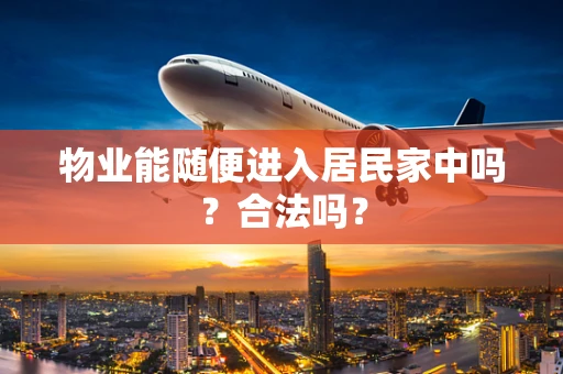 物业能随便进入居民家中吗？合法吗？