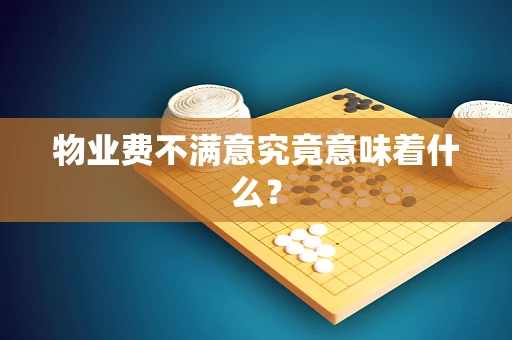 物业费不满意究竟意味着什么？