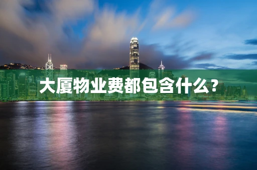 大厦物业费都包含什么？