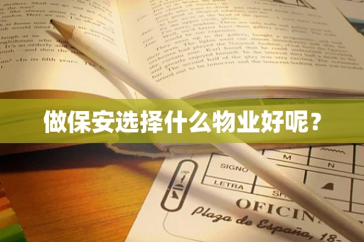 做保安选择什么物业好呢？