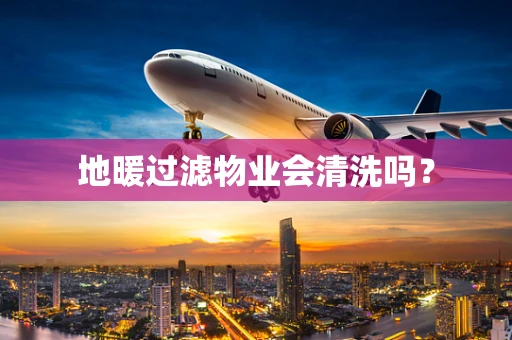 地暖过滤物业会清洗吗？