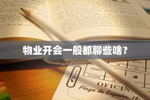 物业开会一般都聊些啥？