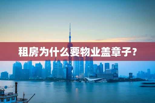 租房为什么要物业盖章子？