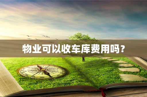 物业可以收车库费用吗？