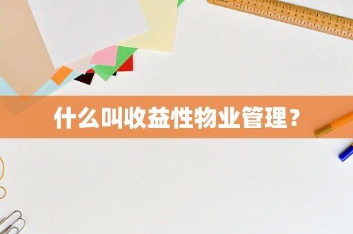 什么叫收益性物业管理？