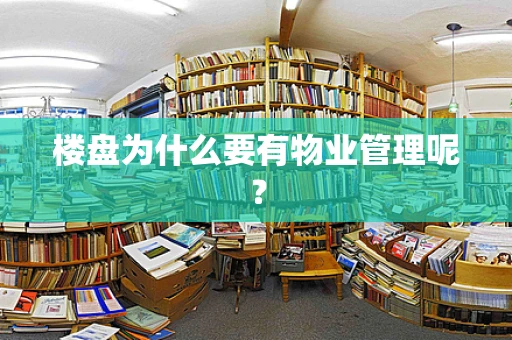 楼盘为什么要有物业管理呢？