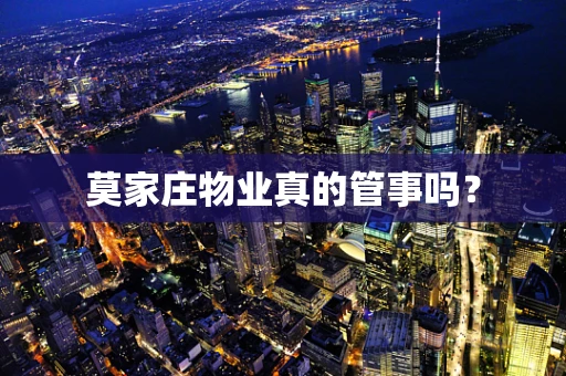 莫家庄物业真的管事吗？