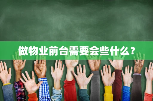 做物业前台需要会些什么？