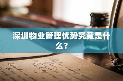 深圳物业管理优势究竟是什么？
