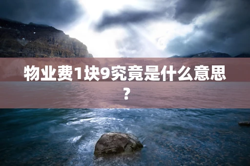 物业费1块9究竟是什么意思？