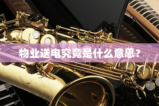 物业送电究竟是什么意思？