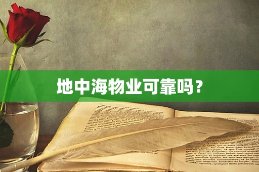 地中海物业可靠吗？