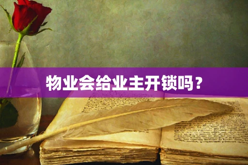 物业会给业主开锁吗？