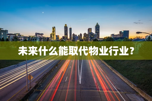 未来什么能取代物业行业？