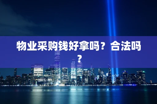 物业采购钱好拿吗？合法吗？