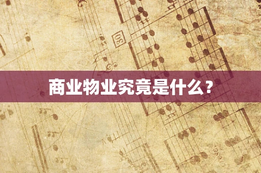 商业物业究竟是什么？