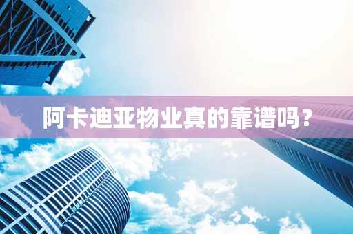 阿卡迪亚物业真的靠谱吗？