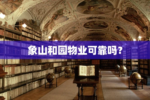 象山和园物业可靠吗？