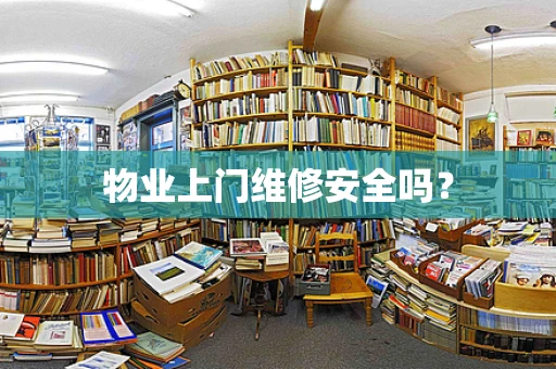 物业上门维修安全吗？