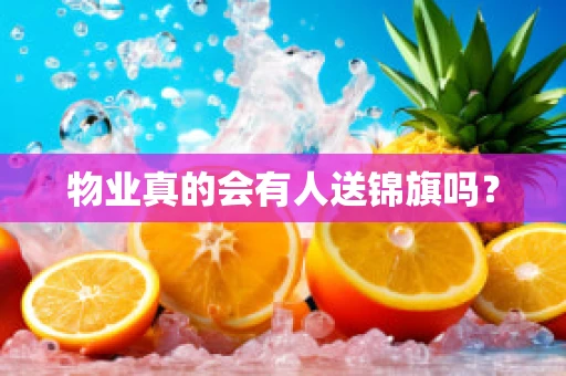 物业真的会有人送锦旗吗？