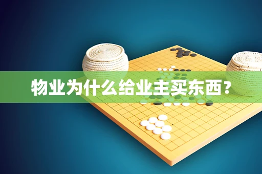 物业为什么给业主买东西？