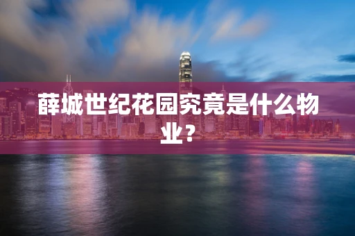 薛城世纪花园究竟是什么物业？
