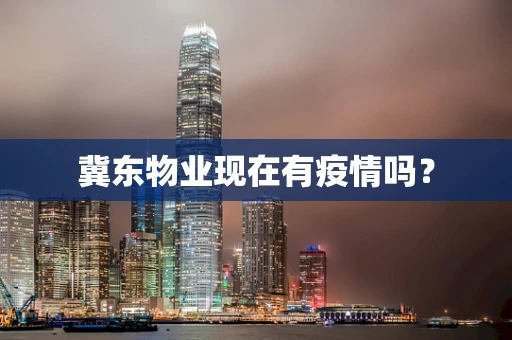 冀东物业现在有疫情吗？