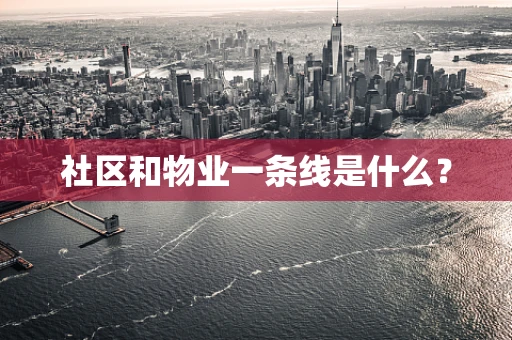 社区和物业一条线是什么？