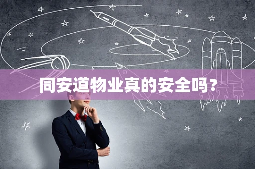 同安道物业真的安全吗？