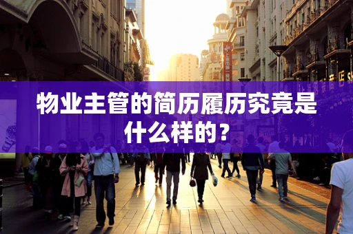 物业主管的简历履历究竟是什么样的？