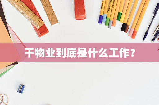 干物业到底是什么工作？