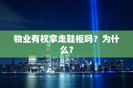 物业有权拿走鞋柜吗？为什么？