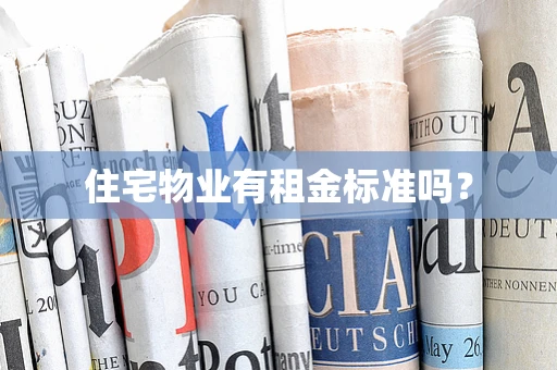住宅物业有租金标准吗？