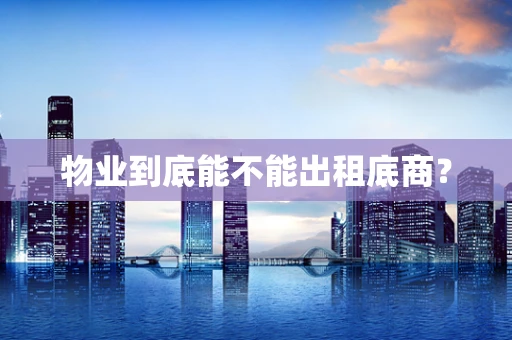 物业到底能不能出租底商？