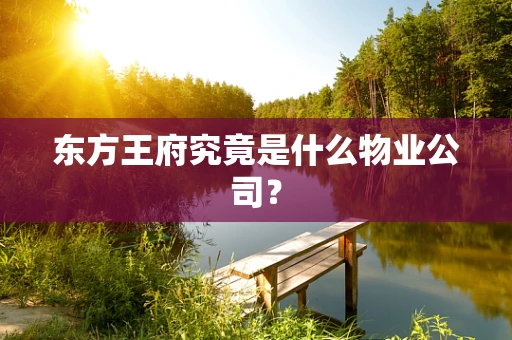 东方王府究竟是什么物业公司？