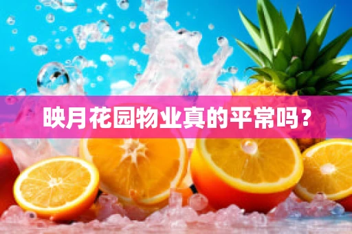 映月花园物业真的平常吗？