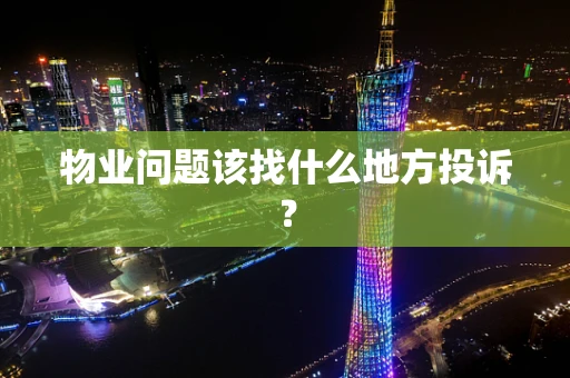 物业问题该找什么地方投诉？