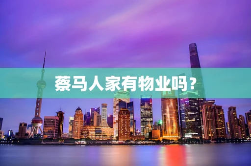 蔡马人家有物业吗？
