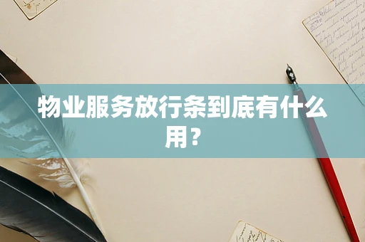 物业服务放行条到底有什么用？