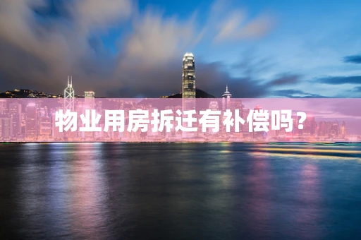 物业用房拆迁有补偿吗？