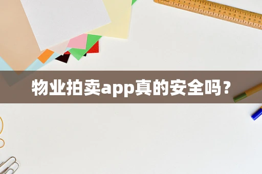 物业拍卖app真的安全吗？