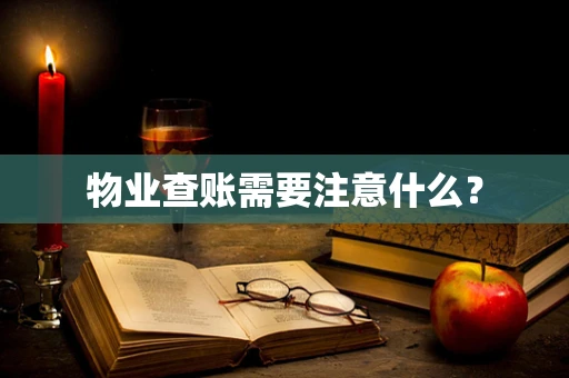 物业查账需要注意什么？