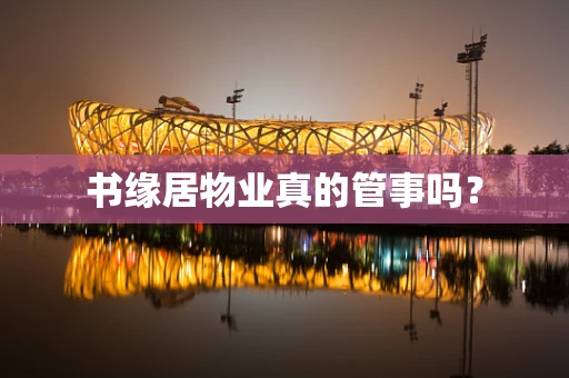 书缘居物业真的管事吗？
