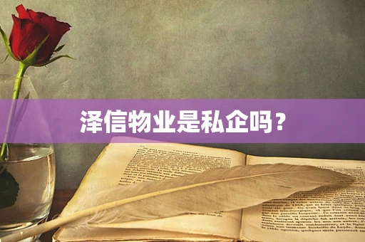 泽信物业是私企吗？