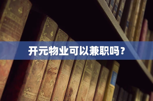 开元物业可以兼职吗？