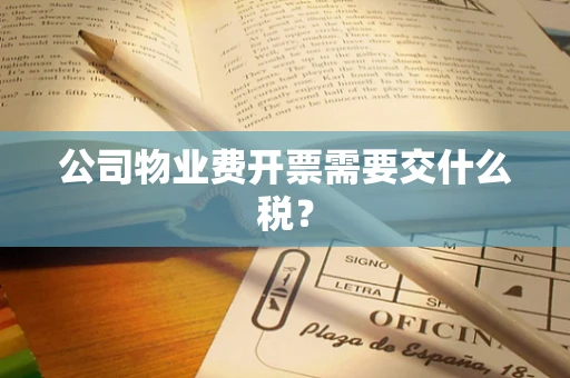 公司物业费开票需要交什么税？