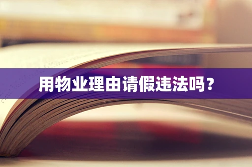 用物业理由请假违法吗？