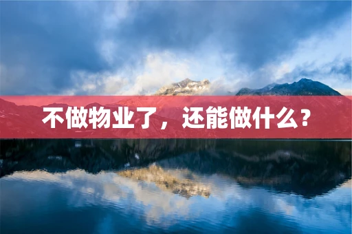 不做物业了，还能做什么？