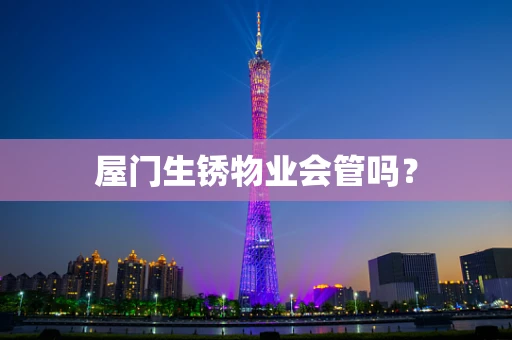 屋门生锈物业会管吗？